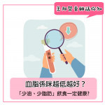 血脂係咪越低越好? 血脂係咪越低越好?